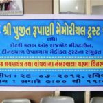 पुजित रूपाणी मेमोरियल ट्रस्ट