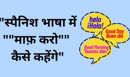 स्पैनिश भाषा में "माफ़ करो" कैसे कहेंगे?