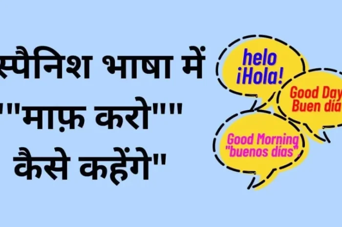 स्पैनिश भाषा में “माफ़ करो” कैसे कहेंगे? Apology In Spanish