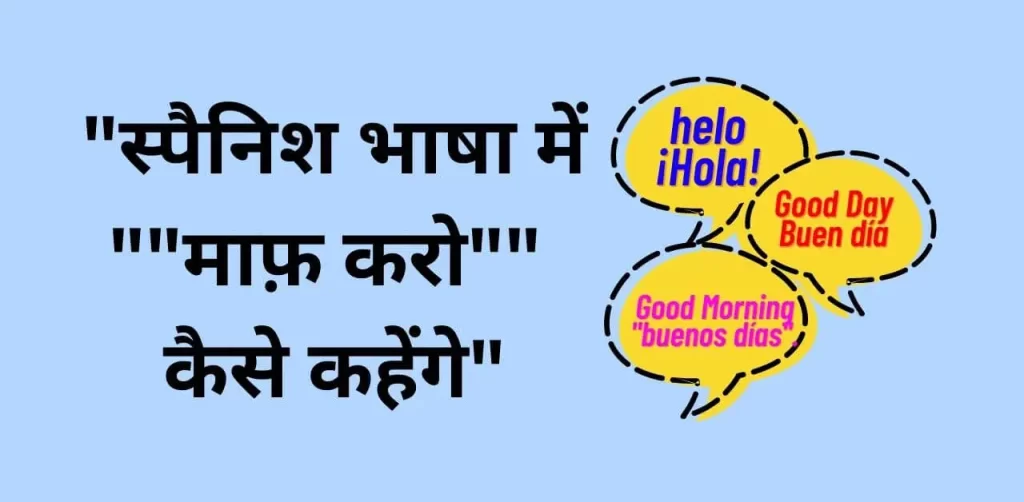 स्पैनिश भाषा में "माफ़ करो" कैसे कहेंगे?