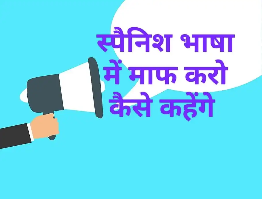 स्पैनिश भाषा में "माफ़ करो" कैसे कहेंगे?