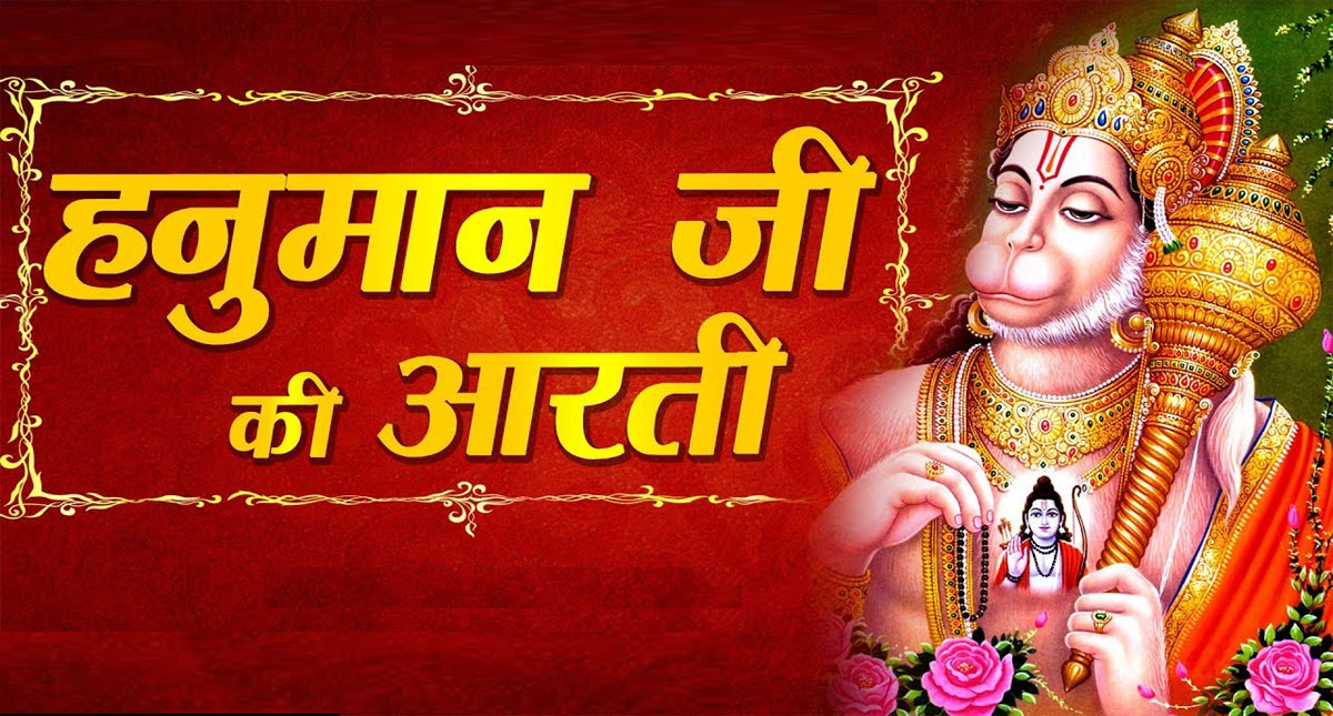 हनुमान चालीसा आरती